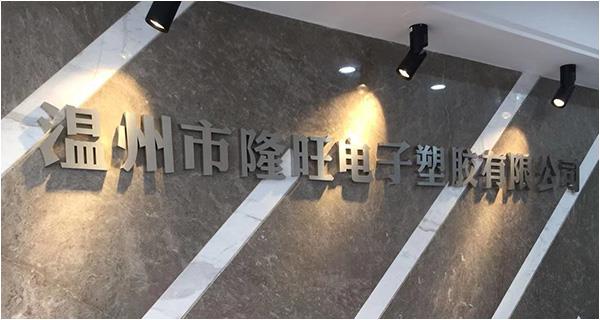 溫州市隆旺電子塑膠有限公司網(wǎng)站上線！